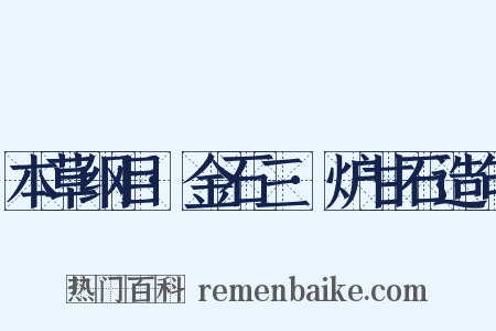 本草纲目·金石三·炉甘石造句是什么意思的图片